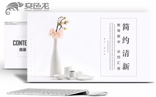 简约清新教育教学总结汇报通用PPT模板缩略图