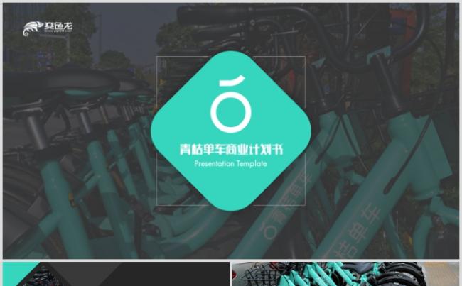 青桔单车商业计划书PPT共享经济品牌融资缩略图