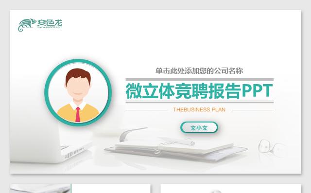 简约立体岗位竞聘求职竞聘个人简历求职简历述职报告职业规划培训缩略图