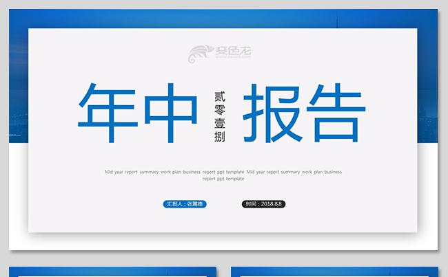创意工作总结年中总结年中报告工作报告工作计划商务报告述职报告缩略图