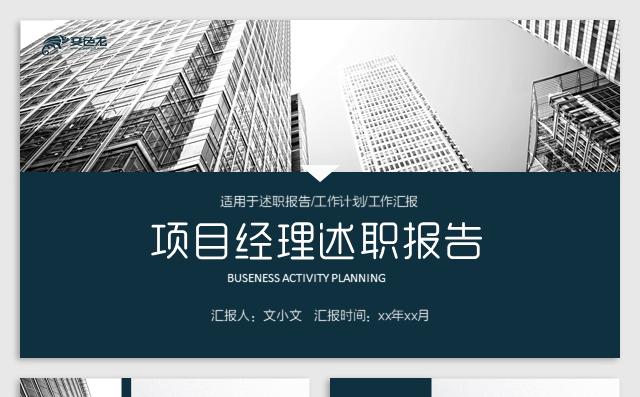 商务大气项目经理述职报告岗位竞聘求职职业规划培训缩略图