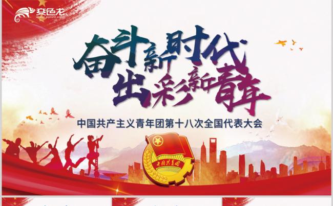 新时代的共青团中国共青团十八精神大学习解读缩略图
