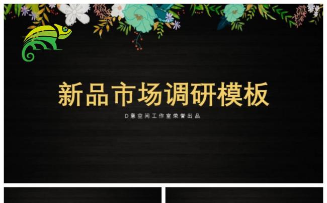 新品市场调研模板缩略图