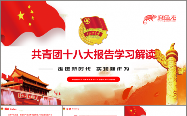 共青团十八大报告学习解读ppt模板缩略图