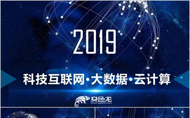大数据科技互联网商务通用PPT模板缩略图