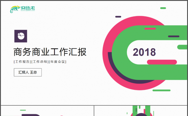 简约清新商务商业公司推介PPT缩略图
