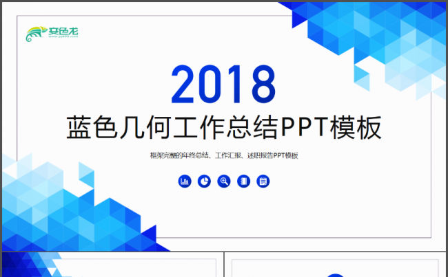 2018蓝色几何工作总结PPT模板缩略图