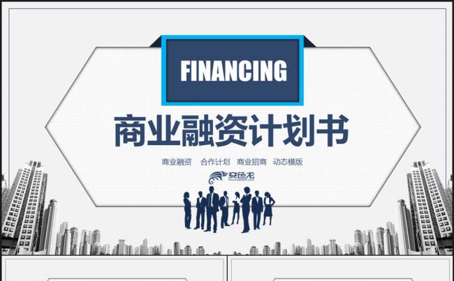 商业融资计划书动态PPT缩略图