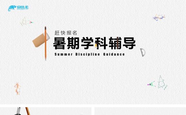 简约暑期学科培训补课ppt缩略图