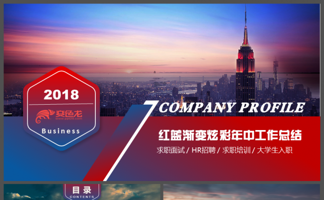 红蓝炫彩渐变商务通用年中工作总结年终总结工作汇报PPT缩略图