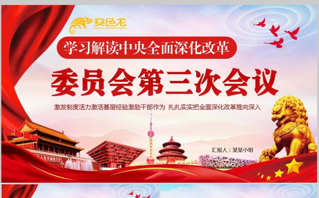 中央全面深化改革委员会第三次会议缩略图