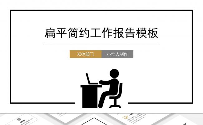 小忙人·扁平简约工作汇报年中总结极简工作总结竞聘述职培训演讲缩略图