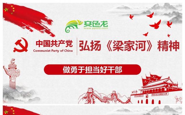 弘扬梁家河精神做勇于担当好干部PPT课件缩略图