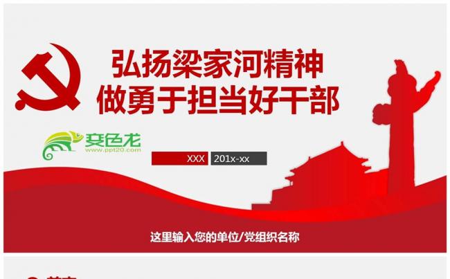 弘扬学习梁家河精神做勇于担当好干部PPT课件缩略图