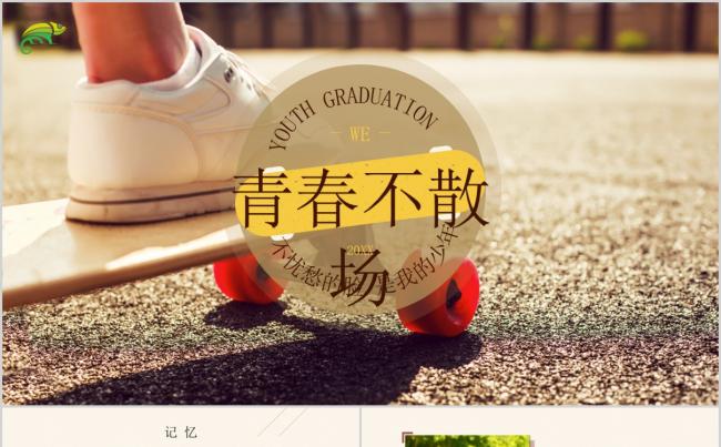 学校毕业季青春季同学聚会相册ppt模板缩略图