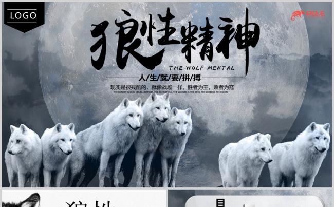 2018企业培训之狼性文化精神培训PPT模板缩略图