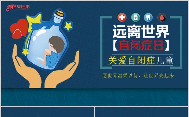 星星的孩子关注自闭症儿童关爱儿童PPT缩略图