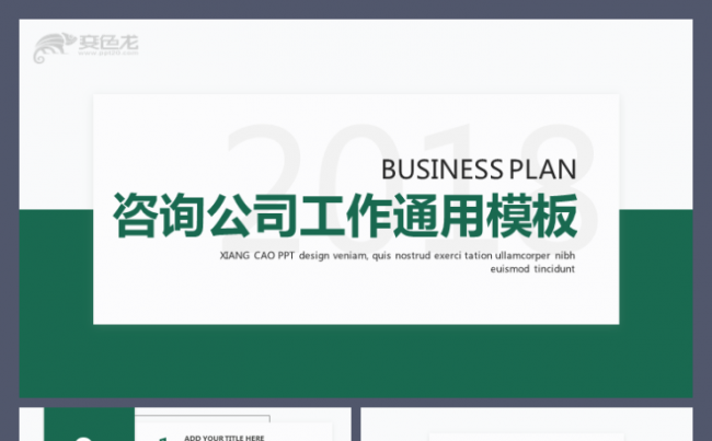 咨询公司工作汇报和君咨询管理咨询正略远卓管理公司介绍模板缩略图