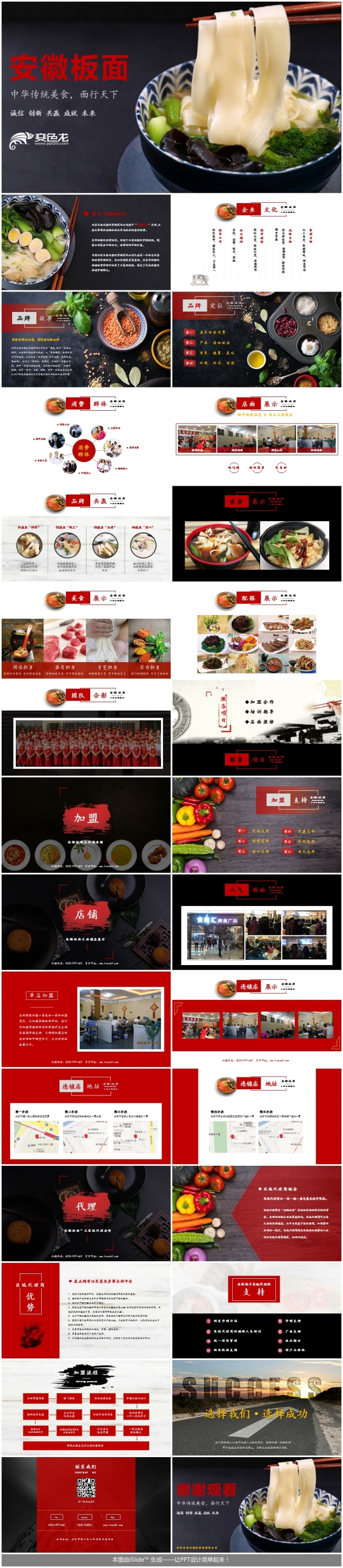 安徽版面招商加盟连锁加盟店演示PPT模板