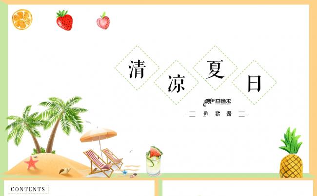 【鱼】清凉夏日手绘小清新商务模板缩略图