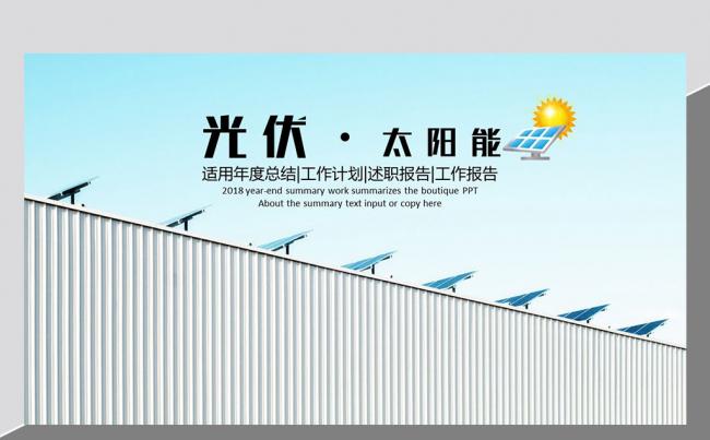 清洁能源光伏太阳能环保发电PPT动态模板缩略图