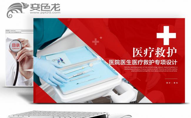 简约全面医院医生医疗救护系统PPT缩略图