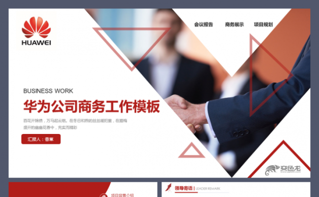华为公司工作汇报商城手机官网项目总结融资计划通用模板缩略图