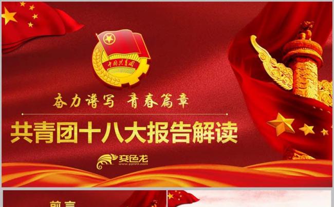 【含WORD文稿】完整共青团十八报告解读新团章PPT缩略图