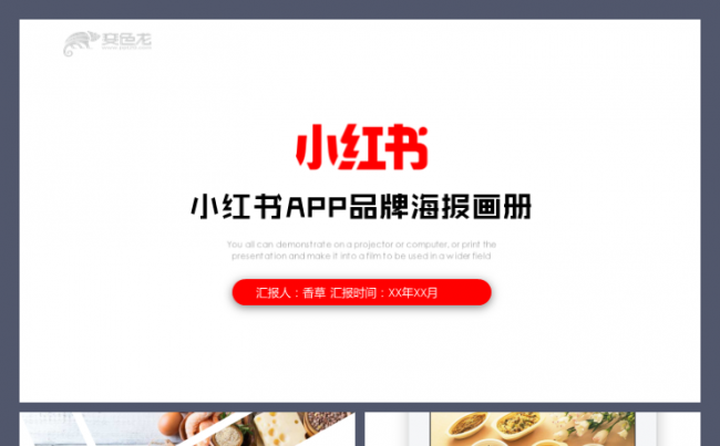 小红书分享生活大众点评吃喝玩乐网红美丽说网络媒体工作模板缩略图