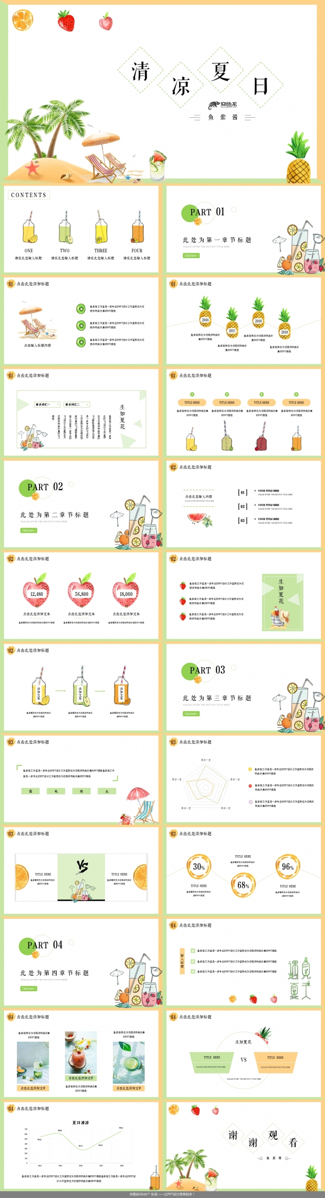 【鱼】清凉夏日手绘小清新商务模板
