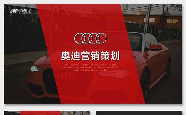 红色大气奥迪高端汽车营销展示营销策划汽车报告汽车保养工作总结缩略图