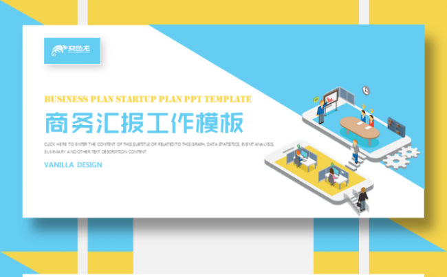 新品首发 创意扁平化立体蓝黄网页设计商务汇报通用模板缩略图