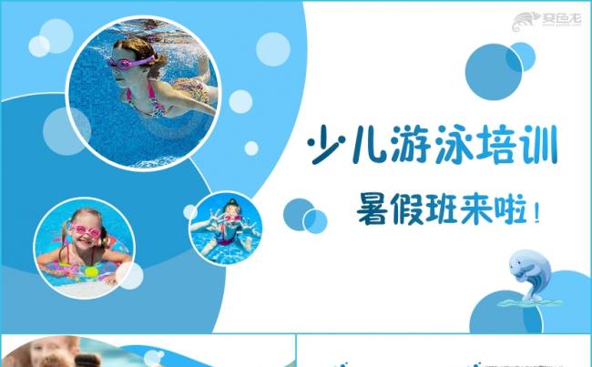 儿童游泳培训宣传招生模板缩略图