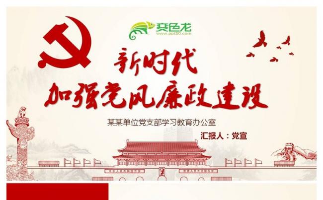 新时代如何加强党风廉政建设全面从严治党ppt课件缩略图