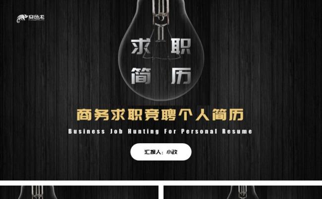 商务求职竞聘个人简历ppt缩略图