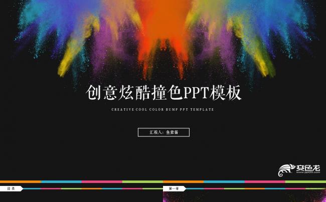 【鱼】我们不一样 | 创意炫酷撞色粉末PPT缩略图