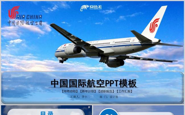 创意中国国际航空公司工作总结PPT缩略图