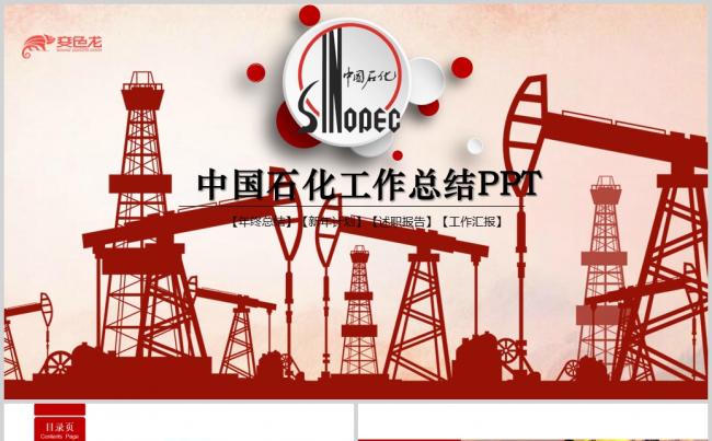 中国石化中石化石油化工总结汇报PPT模板缩略图