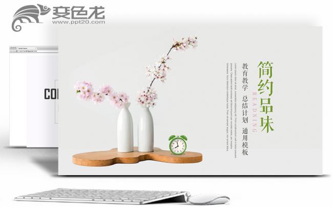简约品味教育教学总结汇报通用PPT模板缩略图