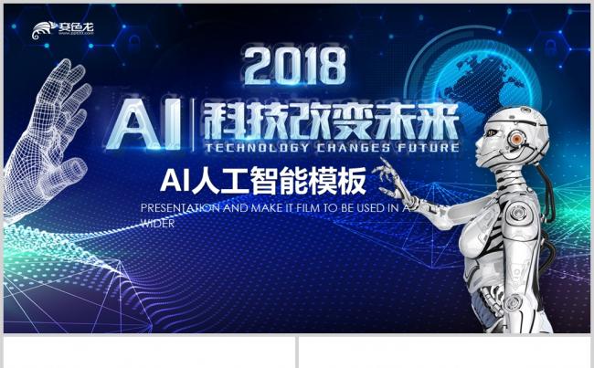 AI人工智能信息科技未来技术PPT模板缩略图