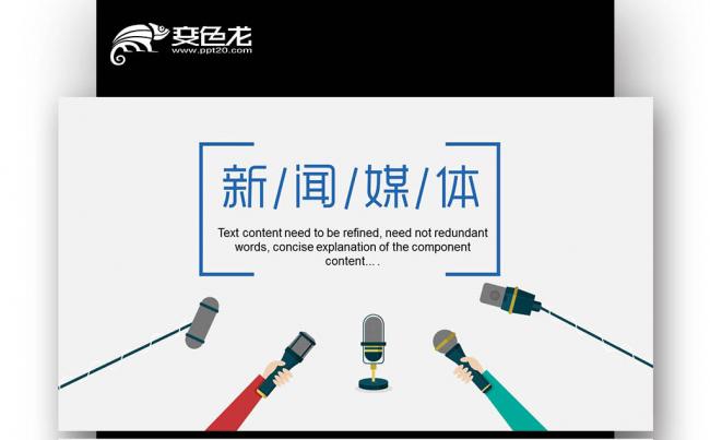 新闻媒体电视台采访新闻发布会PPT缩略图