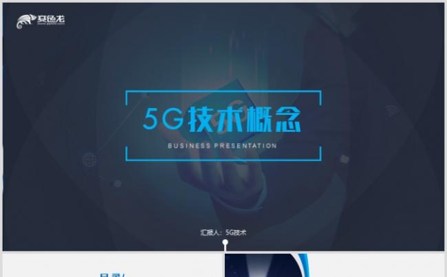 5G技术概念人工智能云计算大数据互联网安全PPT缩略图
