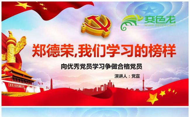 向优秀党员学习争做合格党员郑德荣我们学习的榜样PPT课件缩略图