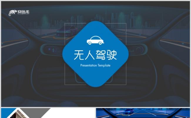 自动驾驶无人车商业计划书工作总结PPT模板缩略图
