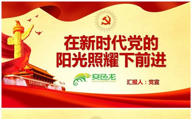 党有号召团有行动不忘初心牢记使命在新时代党的阳光照耀下前进