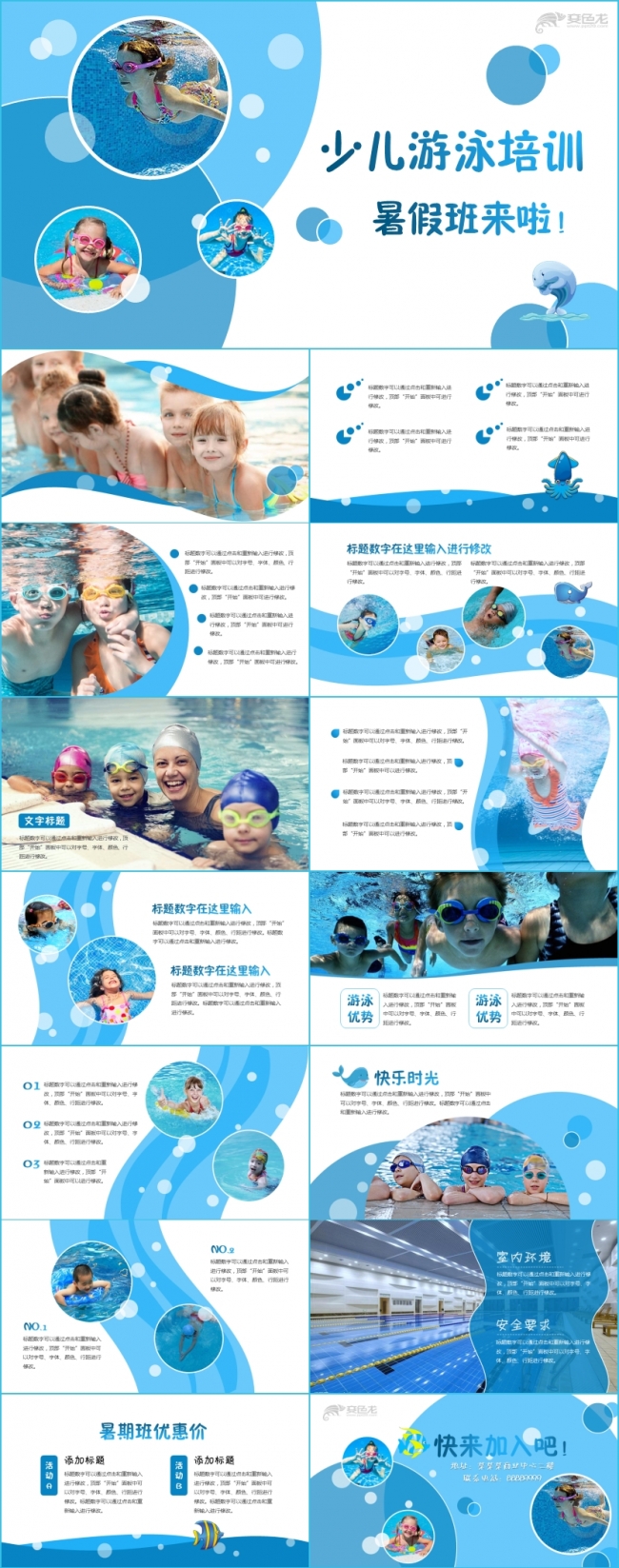 儿童游泳培训宣传招生模板