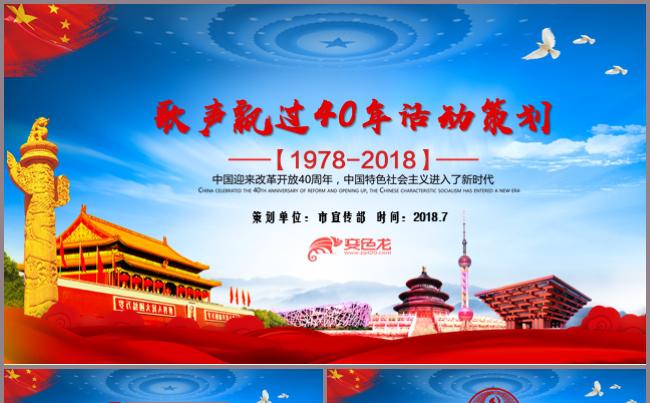 歌声飘过40年活动策划PPT模板改革开放经济发展缩略图