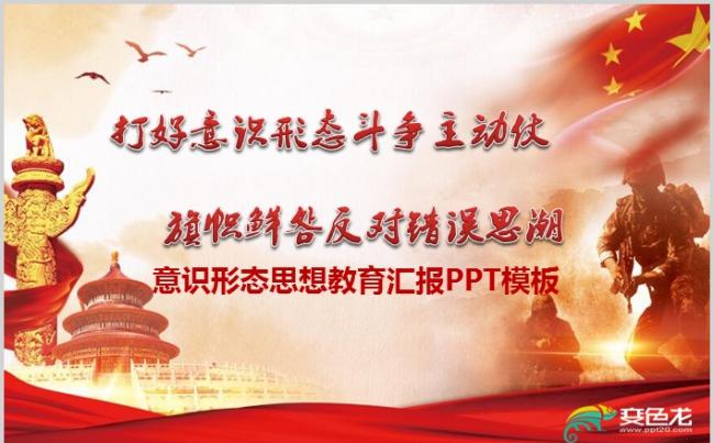 （含讲稿）打好意识形态斗争主动仗缩略图