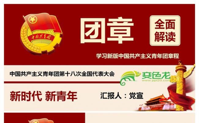 学习新版中国共产党团章程团章PPT课件缩略图