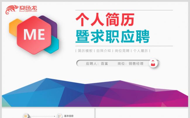 时尚多彩简约大气个人求职竞聘PPT模板缩略图